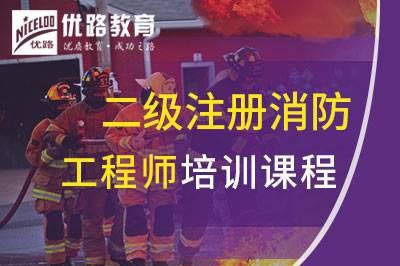 贵阳二级注册消防工程师培训课程