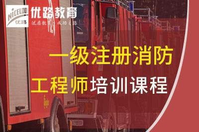 贵阳一级消防工程师培训课程