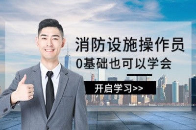 贵阳消防设施操作员培训
